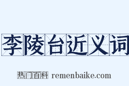 李陵台近义词是什么意思的图片